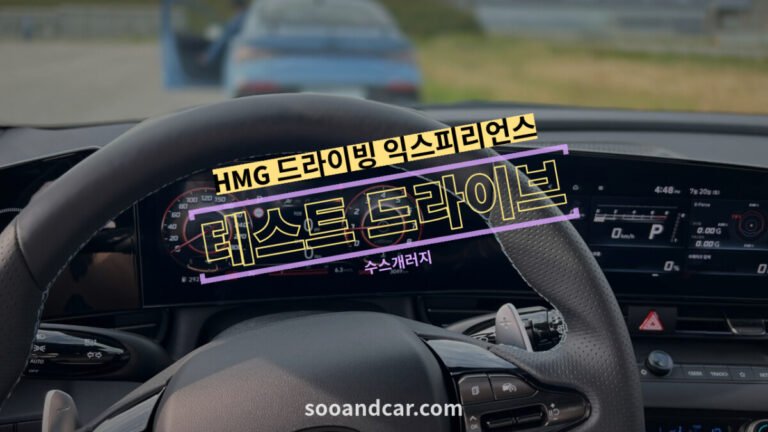 최신차 5대를 한번에! | HMG 드라이빙 익스피리언스 “테스트 드라이브” 후기
