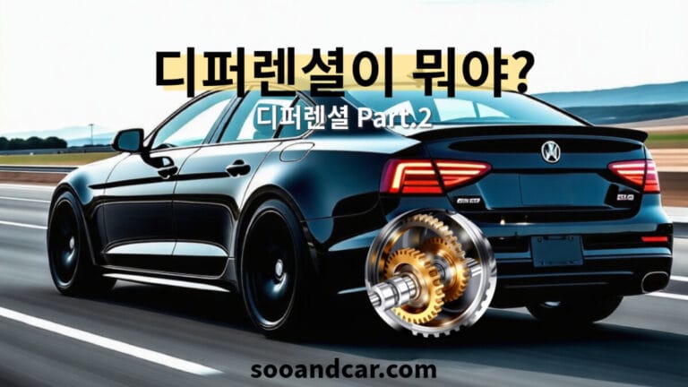 LSD – 디퍼렌셜(2)