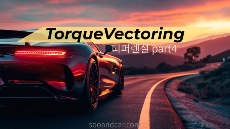 토크 벡터링 – 디퍼렌셜(4)