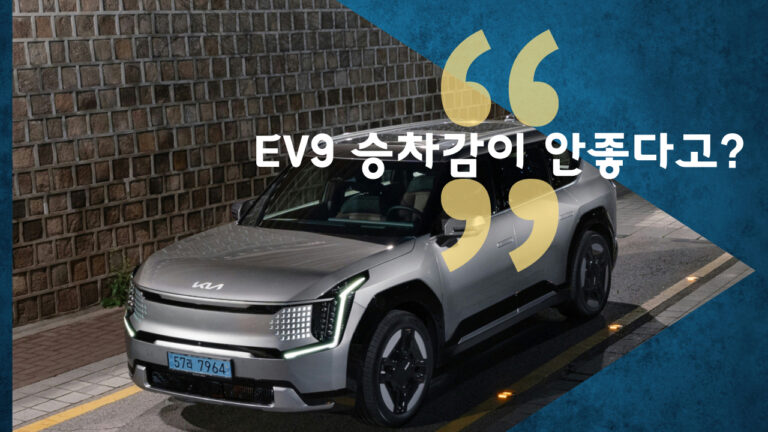 EV9 승차감과 EV 전용 타이어에 대해서..